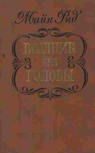 Книга Рид М. Всадник без головы, 11-8372, Баград.рф